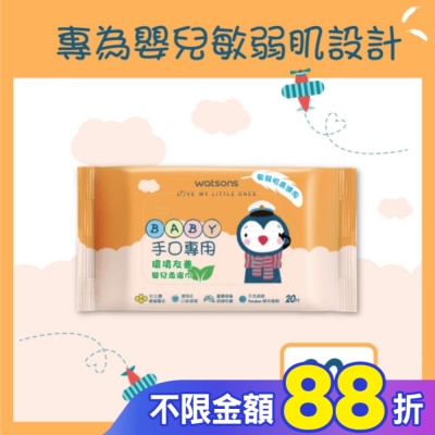Watsons 屈臣氏 屈臣氏手口專用嬰兒柔濕巾20片