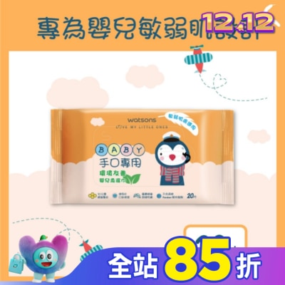 Watsons 屈臣氏 屈臣氏手口專用嬰兒柔濕巾20片
