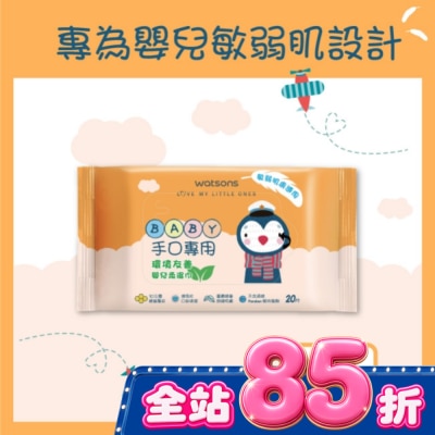 Watsons 屈臣氏 - 屈臣氏手口專用嬰兒柔濕巾20片 image