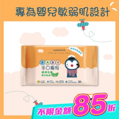 Watsons 屈臣氏 - 屈臣氏手口專用嬰兒柔濕巾20片 image