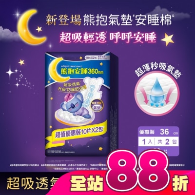 好自在 - 好自在熊抱氣墊安睡棉36cm量多夜用10片X2