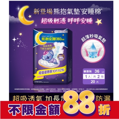 好自在 好自在熊抱氣墊安睡棉36cm量多夜用10片X2