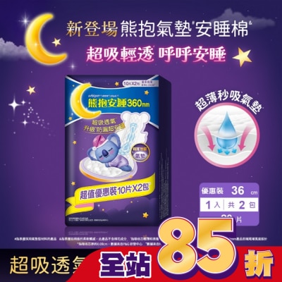 好自在 - 好自在熊抱氣墊安睡棉36cm量多夜用10片X2