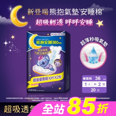 好自在 - 好自在熊抱氣墊安睡棉36cm量多夜用10片X2