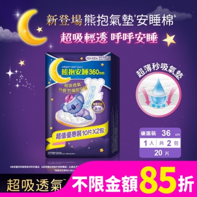 好自在 好自在熊抱氣墊安睡棉36cm量多夜用10片X2