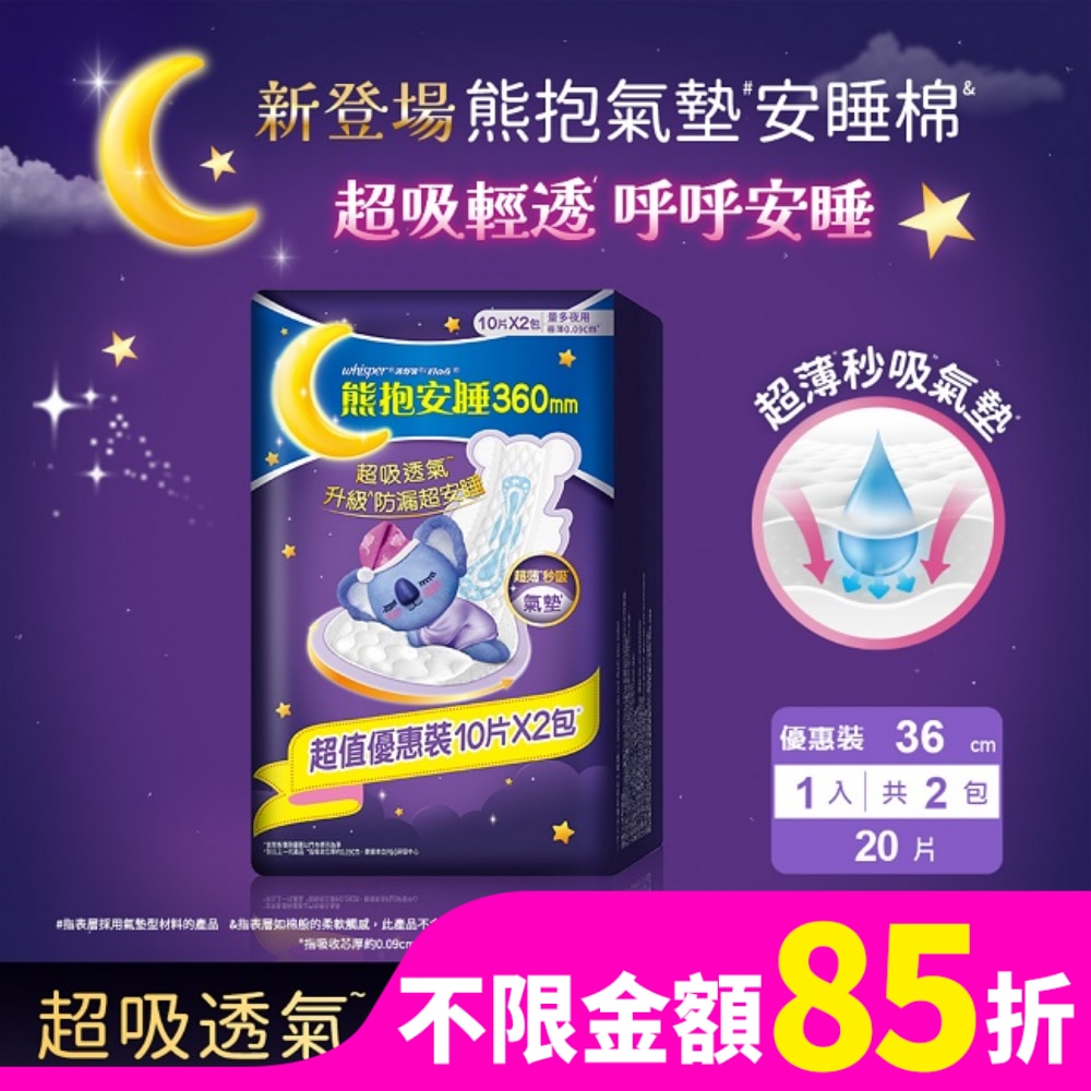 好自在熊抱氣墊安睡棉36cm量多夜用10片X2