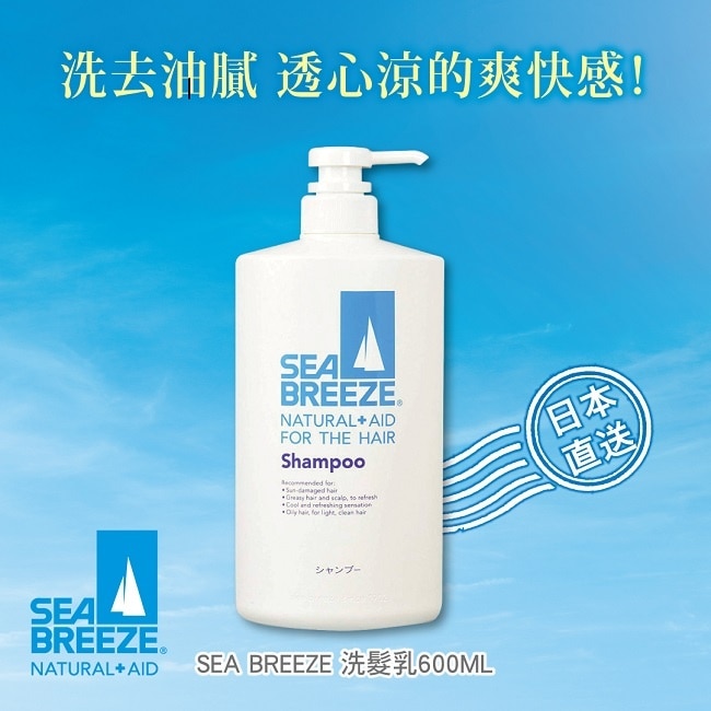 SEABREEZE洗髮精(酷涼) 600ml