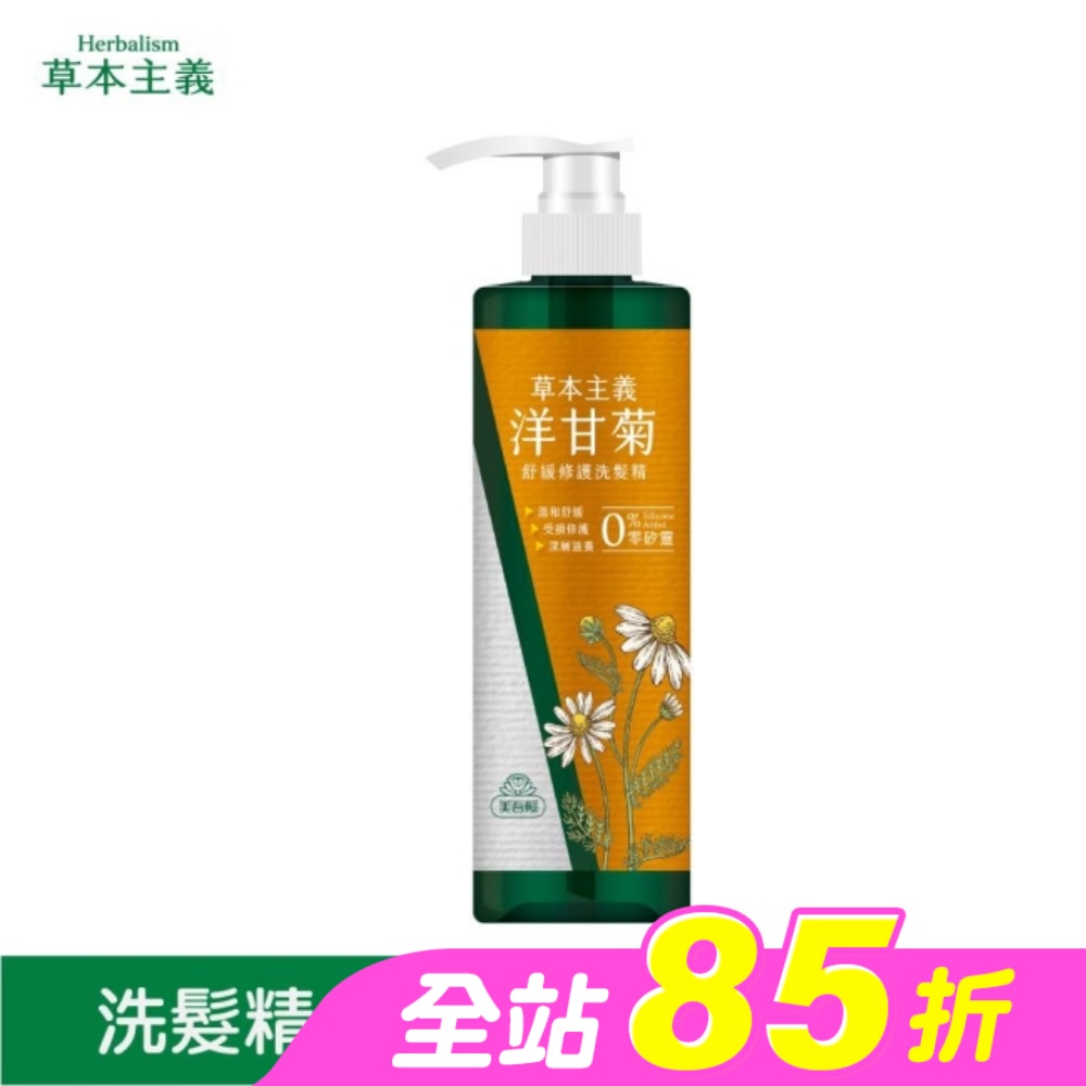 美吾髮草本主義洋甘菊舒緩修護洗髮精540ml