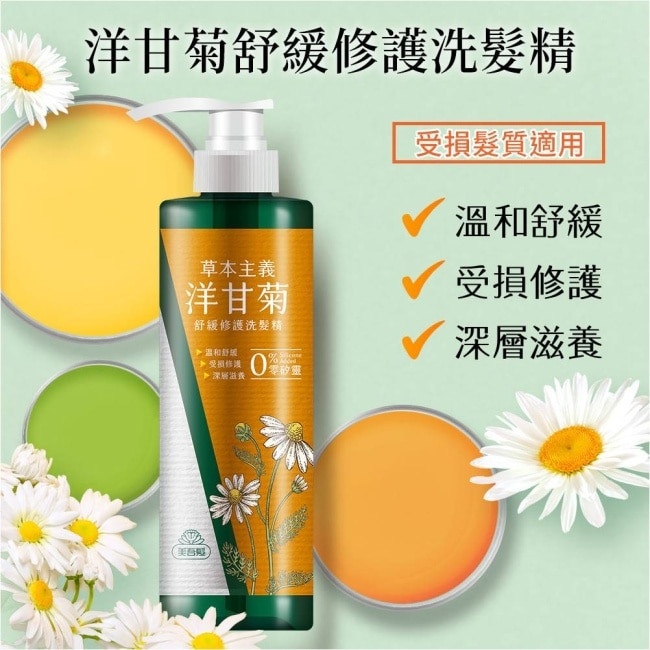 美吾髮草本主義洋甘菊舒緩修護洗髮精540ml image