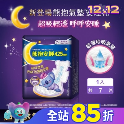 WHISPER 清貨)好自在熊抱氣墊安睡棉42.5cm量多夜用7片