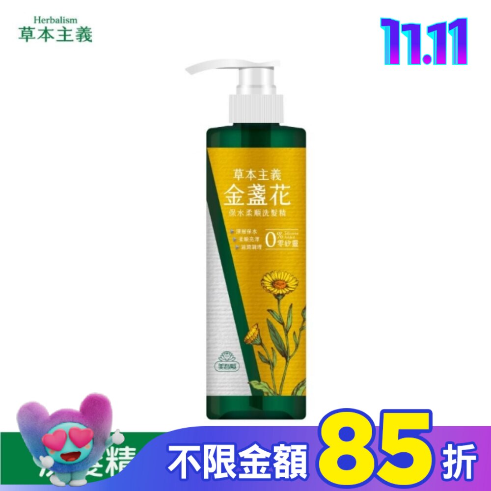 美吾髮草本主義金盞花保濕柔順洗髮精540ml