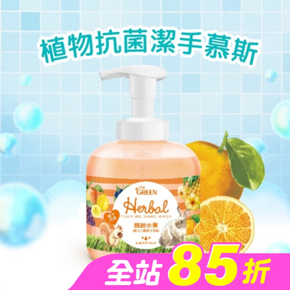 綠的植物抗菌潔手慕斯-繽紛水果400ml