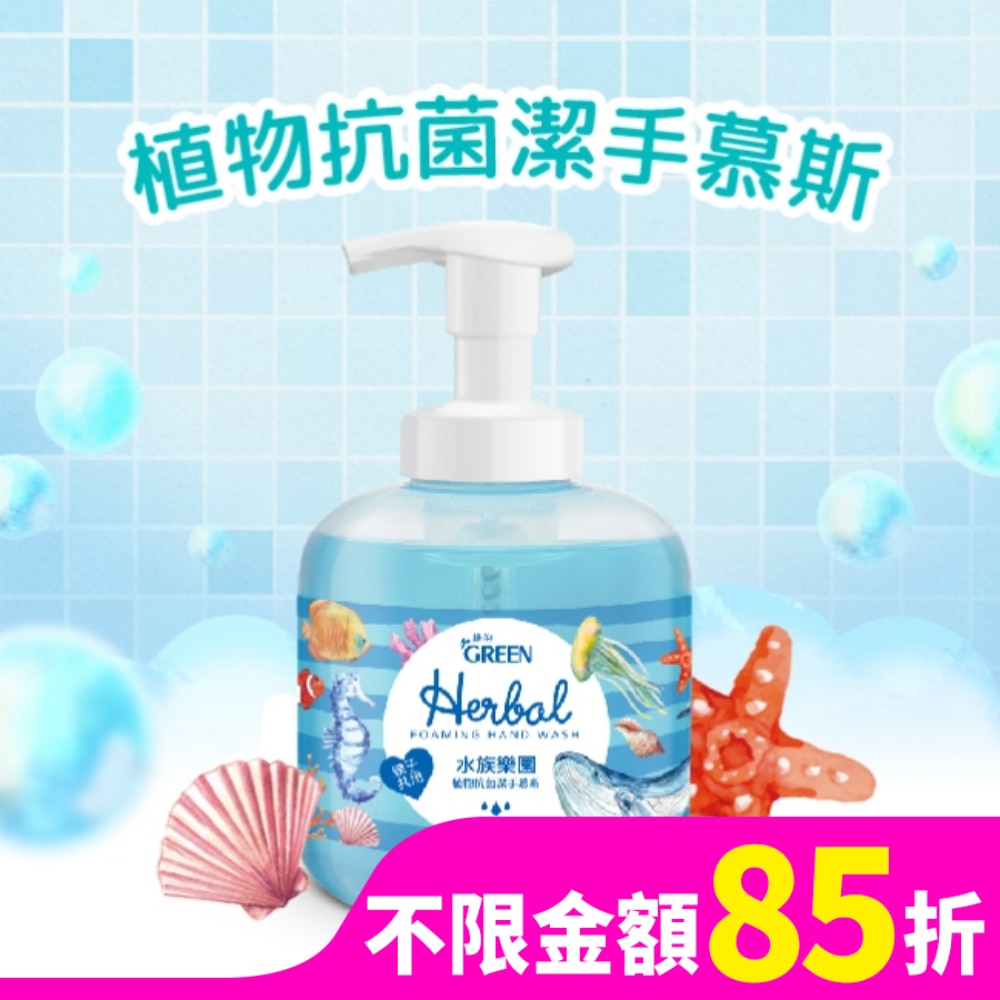 綠的植物抗菌潔手慕斯-水族樂園