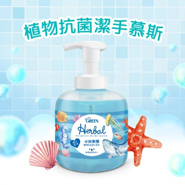 綠的植物抗菌潔手慕斯-水族樂園400ml