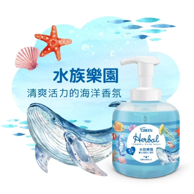 綠的植物抗菌潔手慕斯-水族樂園
