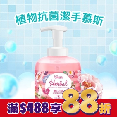 GREEN 綠的 綠的植物抗菌潔手慕斯-開心花園400ml