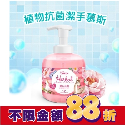 GREEN 綠的 綠的植物抗菌潔手慕斯-開心花園400ml