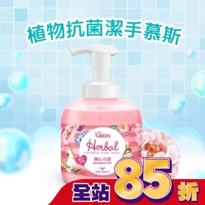 GREEN 綠的 綠的植物抗菌潔手慕斯-開心花園400ml