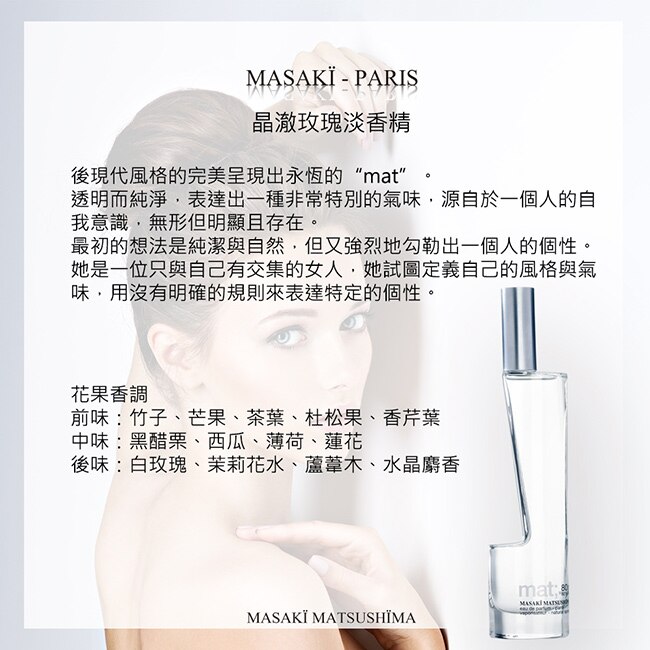 Masaki PARIS 松島正樹 晶澈玫瑰淡香精 80ml