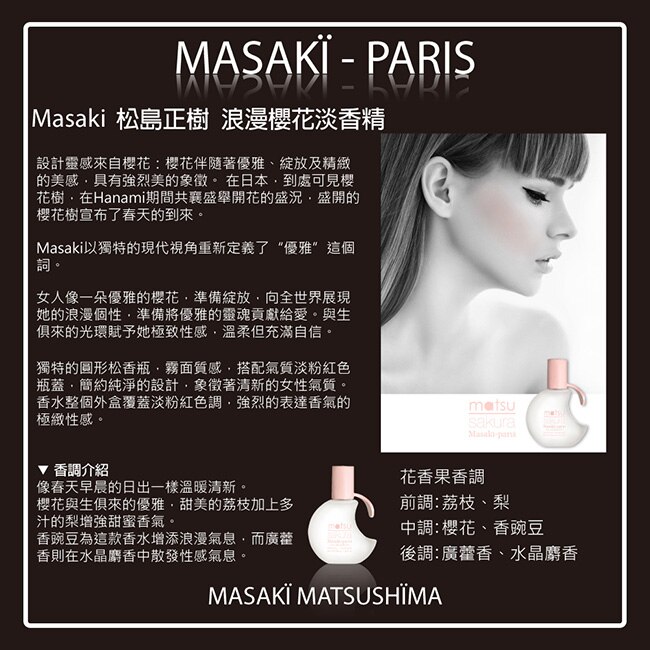 Masaki PARIS 松島正樹 浪漫櫻花女性淡香精(精緻收藏禮盒)