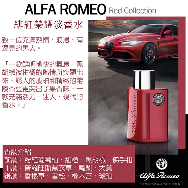 Alfa Romeo 愛快羅密歐 緋紅榮耀淡香水 40ml