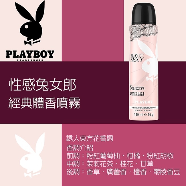 PLAYBOY 性感兔女郎經典體香噴霧 150ml