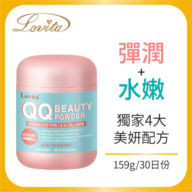 Lovita愛維他 QQ水嫩美妍粉159g(膠原蛋白玻尿酸賽洛美)