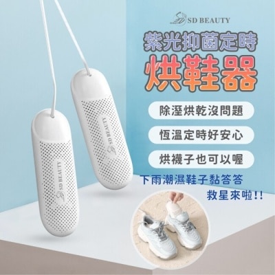 SDBEAUTY SDBEAUTY紫光抑菌定時烘鞋器