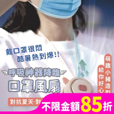 SDBEAUTY SDBEAUTY呼吸神器 口罩風扇