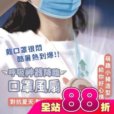 SD BEAUTY 思迪 - SDBEAUTY呼吸神器 口罩風扇
