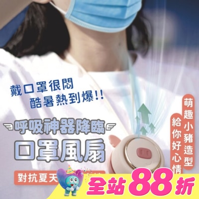 SD BEAUTY 思迪 - SDBEAUTY呼吸神器 口罩風扇