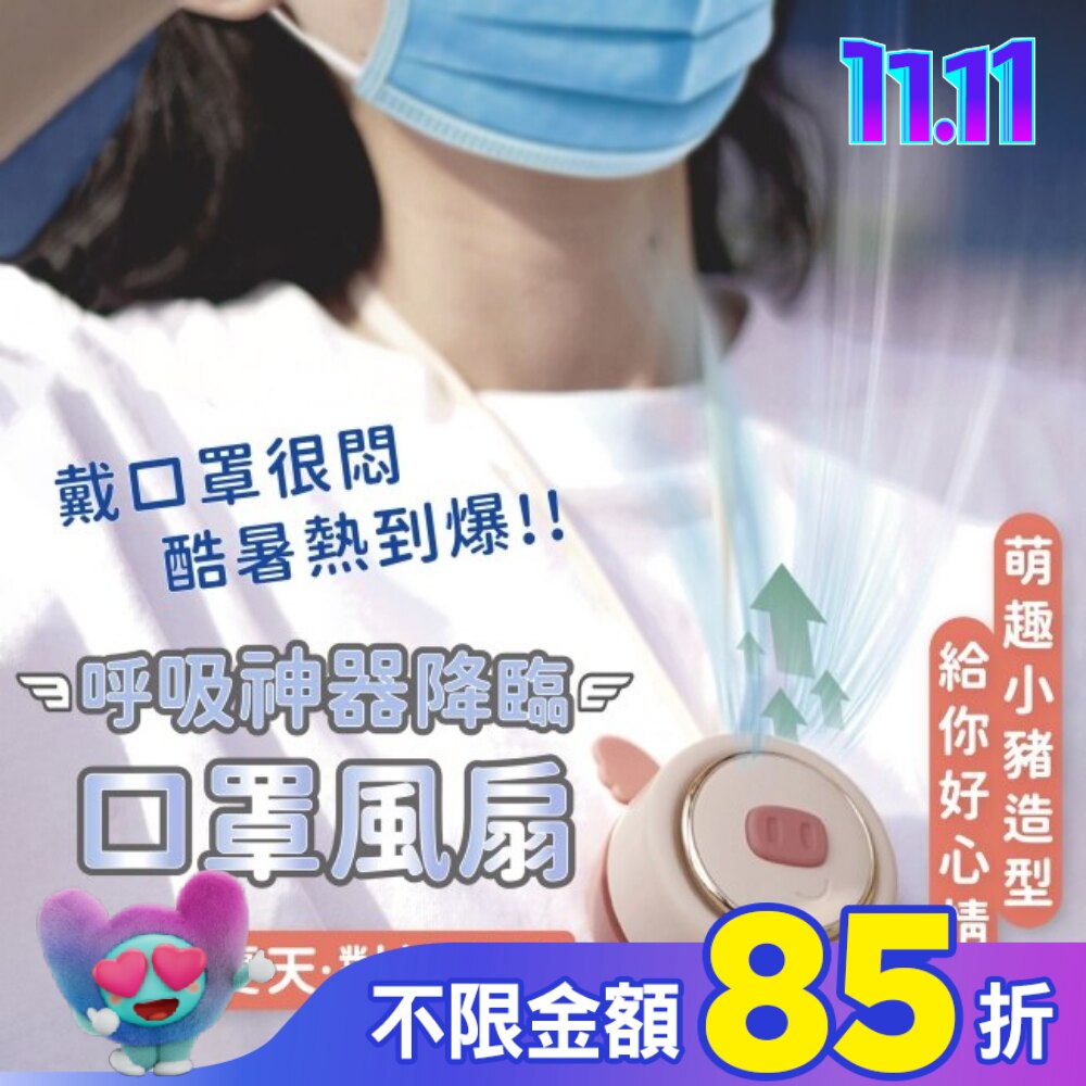 SDBEAUTY呼吸神器 口罩風扇