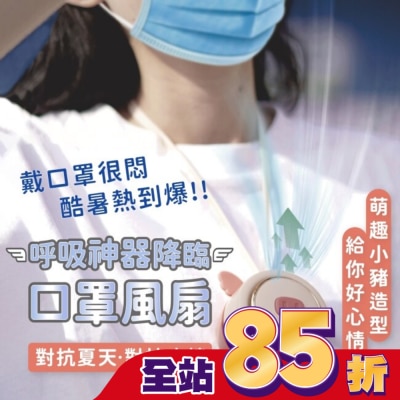 SD BEAUTY 思迪 - SDBEAUTY呼吸神器 口罩風扇