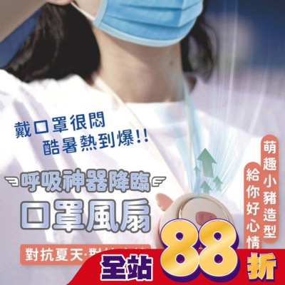 SD BEAUTY 思迪 - SDBEAUTY呼吸神器 口罩風扇