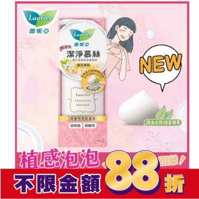 蕾妮亞 蕾妮亞私密肌潔淨慕絲150ml(橙花茉莉)_N