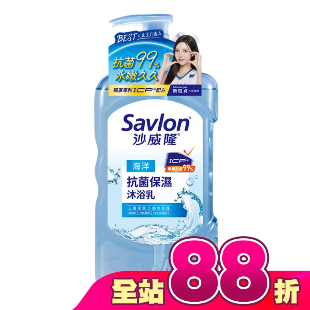 沙威隆抗菌保濕沐浴乳-海洋850g