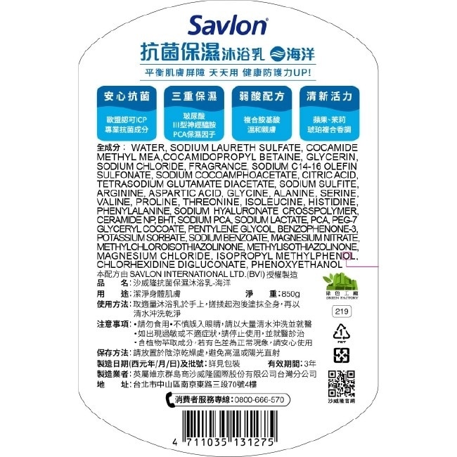 沙威隆抗菌保濕沐浴乳-海洋850g