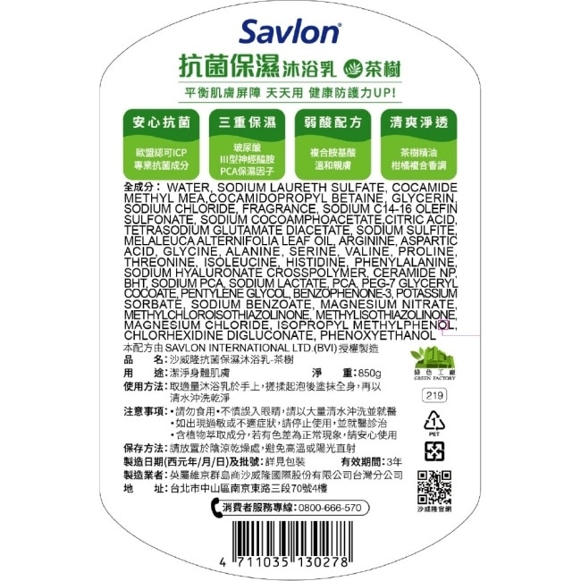 沙威隆抗菌保濕沐浴乳-茶樹850g