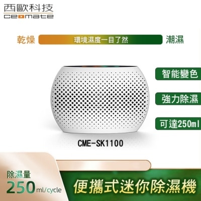 ceomate西歐科技 - 西歐科技 便攜式迷你除濕機 吸濕器 CME-SK1100 買一送一