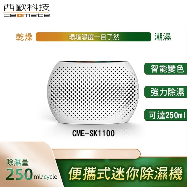 西歐科技 便攜式迷你除濕機 吸濕器 CME-SK1100 2入 image