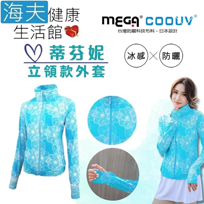 海夫 MEGA COOUV膠原蛋白添加立領外套手掌防曬蒂芬妮(UV-F410)XL