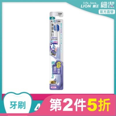 LION 獅王細潔無隱角EX牙刷極柔護齦