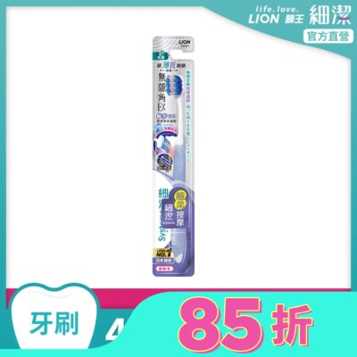 LION 獅王細潔無隱角EX牙刷極柔護齦