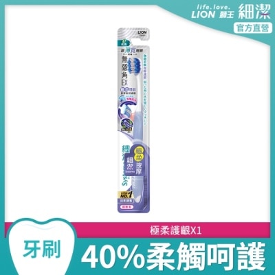 LION 獅王細潔無隱角EX牙刷極柔護齦
