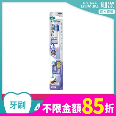 LION 獅王細潔無隱角EX牙刷極柔護齦