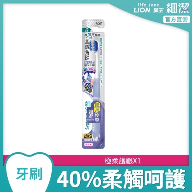 獅王細潔無隱角EX牙刷極柔護齦