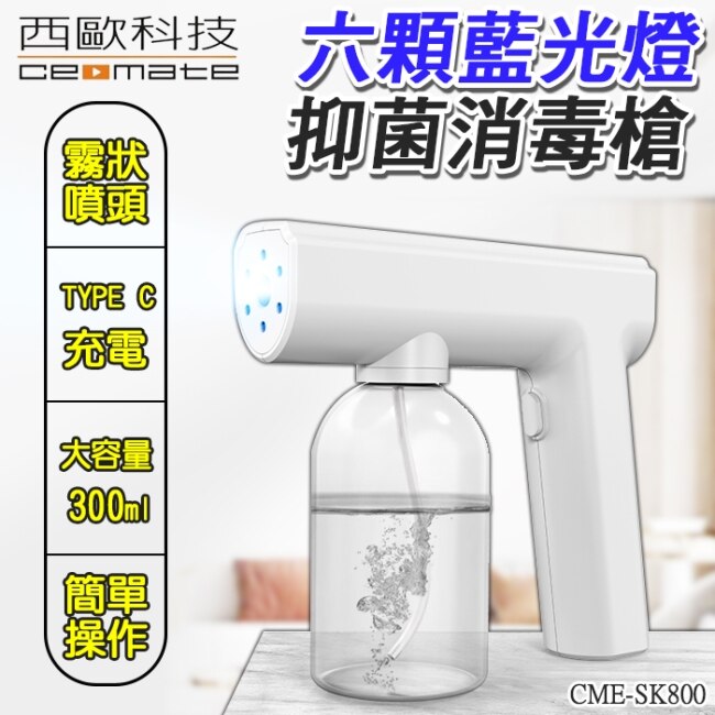 西歐科技 藍光噴霧無線消毒槍 CME-SK800