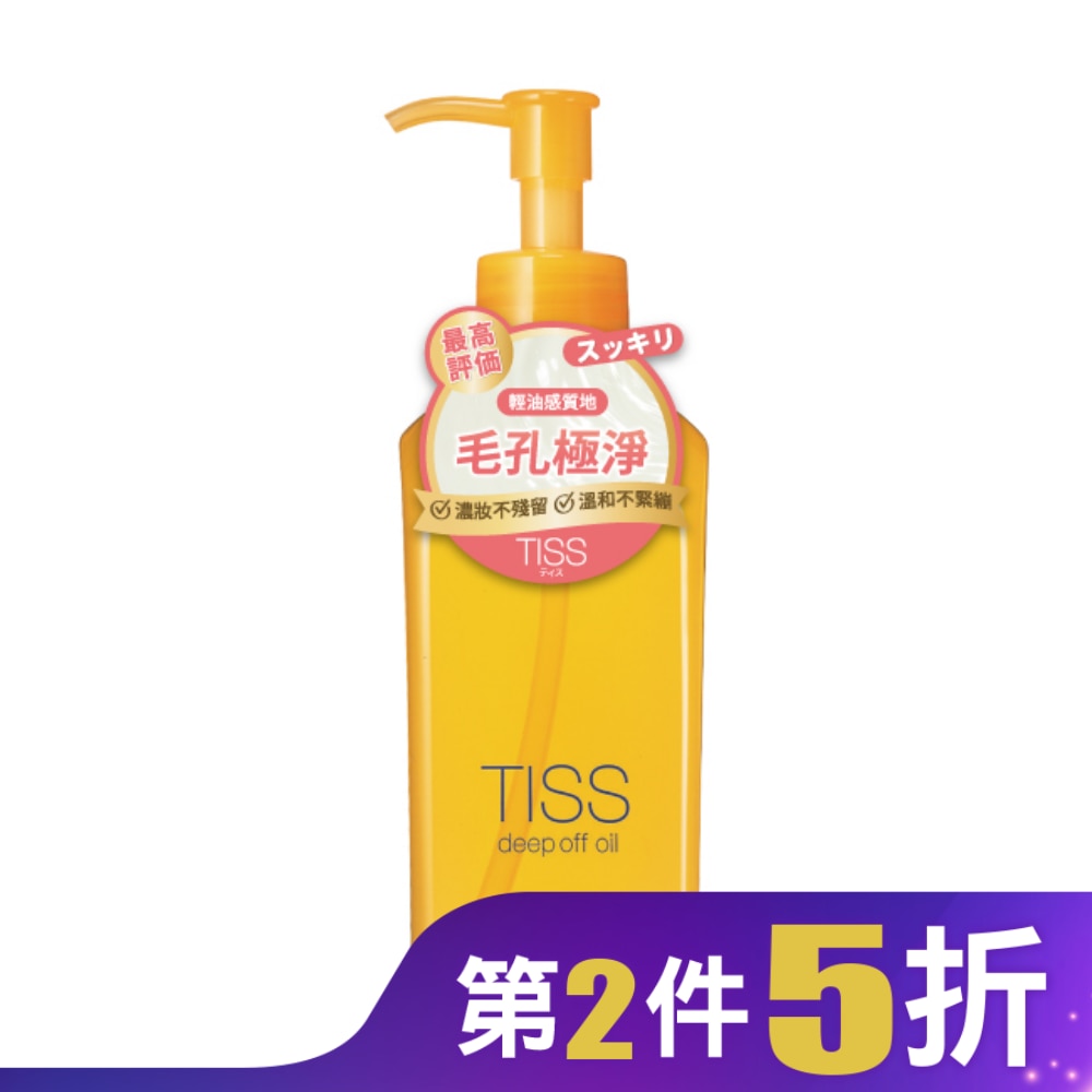TISS深層卸粧油-毛孔潔淨升級型(230ml)