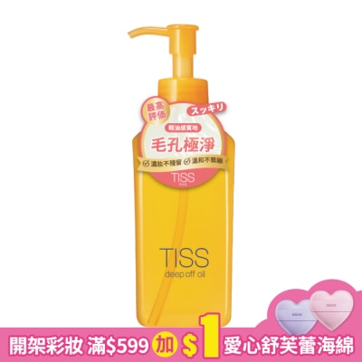 TISS TISS深層卸粧油-毛孔潔淨升級型(230ml)