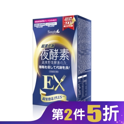 SIMPLY SIMPLY 新普利超濃代謝夜酵素錠EX(30錠/盒)